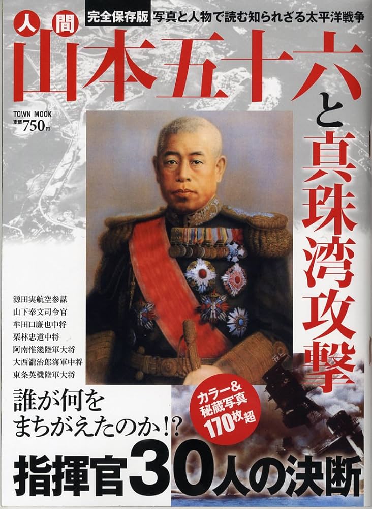 Amazon.co.jp: 人間山本五十六と真珠湾攻撃 (Town Mook) : 本